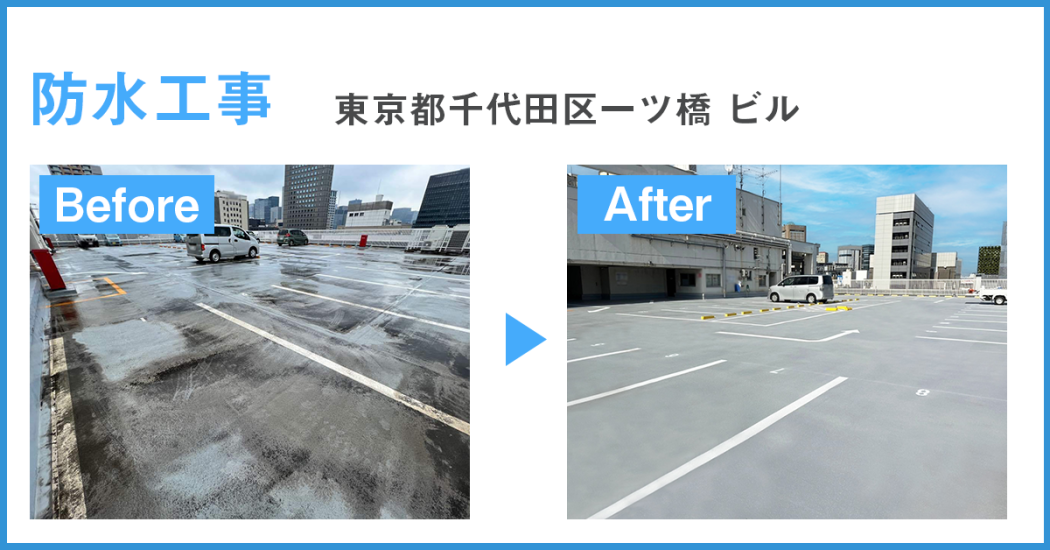 東京都千代田区一ツ橋 屋上防水・改修工事 ビル 下地工事外壁工事防水工事